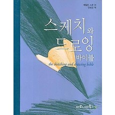 스케치와드로잉바이블책