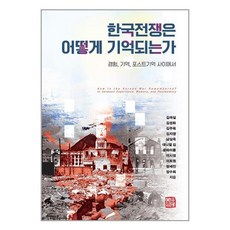 소명출판 한국전쟁은 어떻게 기억되는가 (마스크제공)