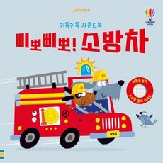 키득키득 사운드북 : 삐뽀삐뽀! 소방차, 어스본코리아