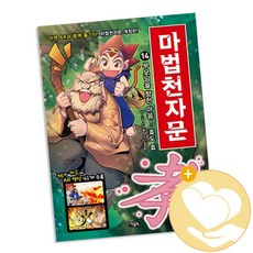 아울북 마법천자문 1-48 시리즈 선택구매, 마법천자문 14 + 사2