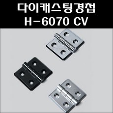 다이캐스팅경첩 H-6070 CV 알미늄경첩 공업용경첩, 1개