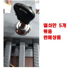 음식물 수거함 장비키set A타입 기존열쇠모양 열쇠만 5개 묶음판매