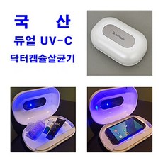 쥬니온 국산 바이오레즈UV살균기 닥터캡슐 듀얼 UV-C LED 자외선살균기 마스크 핸드폰 유아용품 휴대용 살균소독기, MS-ZNDC-S