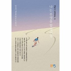 세바시 인생질문 3 : 나는 무엇을 할 것인가 : 당신의 내일을 바꾸는 글쓰기, 세상을바꾸는시간15분, 9791197281433, 세바시 인생질문 출판 프로젝트팀 저