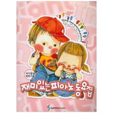[삼호뮤직] 재미있는 피아노 동요집, 상세설명 참조, 없음