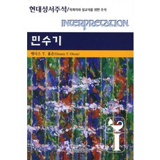 민수기주석추천