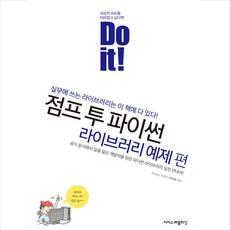 doit!점프투파이썬