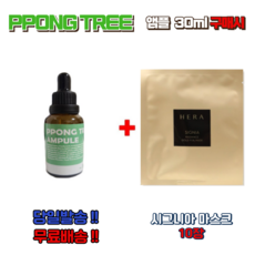 PPONG TREE 30ml 앰플 구매시 헤라 시그니아마스크 10매