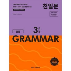 천일문 중등 GRAMMAR LEVEL 3:1001개 예문으로 완성하는 필수 영문법