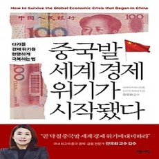 [개똥이네][중고-상] 중국발 세계 경제 위기가 시작됐다