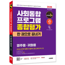 사회통합프로그램 종합평가 영주용 귀화용 유튜브강의 유튜브강의 교재 책 한권으로끝내기 법무부공인 구술시험 귀화면접심사 시대고시기획 2025