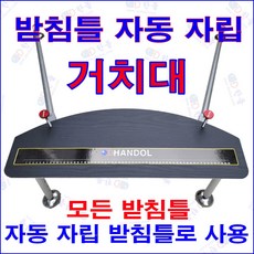 한돌 받침틀 자동 자립 거치대