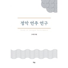 정악