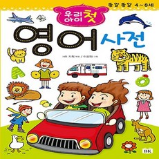 우리 아이 첫 영어사전:종알종알 4~8세, BK