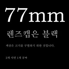 캐논77mm카메라후드