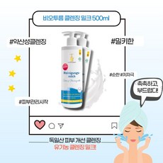 [본사정품] 비오투름 오리지널 클렌징 밀크 펌핑타입 비오텀 독일산 약산성 블랙헤드제거 세수비누 여드름피부 딸기코 메이크업 클렌징 화장후 세안 얼굴 세정 대용량 피부 홈케어, 2개