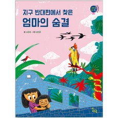 지구 반대편에서 찾은 엄마의 숨결 (세계 속 지리 쏙 |남아메리카 편), 하루놀