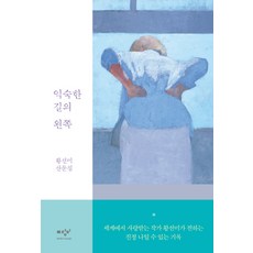 익숙한 길의 왼쪽:황선미 산문집, 미디어창비, 황선미