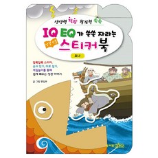 IQ EQ 성경인물 스티커북: 요나편:상상력 팡팡 창의력 쑥쑥, 성서원키즈