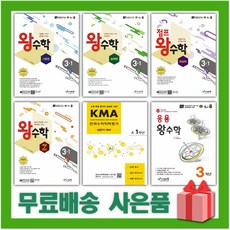 2024년 왕수학 초등 기본편 실력편 점프 최상위 개념+연산 응용 올림피아드 KMA 1 2 3 4 5 6 학년, 선물+점프 왕수학 초등 4-1, 초등4학년