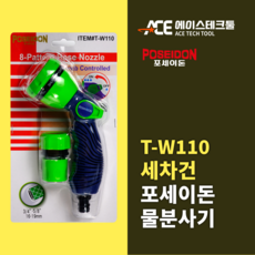 포세이돈 분사건 스프레이건 세차건 다용도 물분사기, T-W110(8패턴), 1개