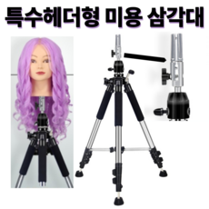 LZ 특수헤더 미용 삼각대 헤어 가발 스탠드 이동가방포함, 미용삼각대(특수헤더형)