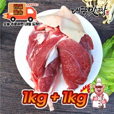 [대국맛짱] 청정지역 보신용 껍데기있는 염소고기 정육 살고기, 2개, 1kg