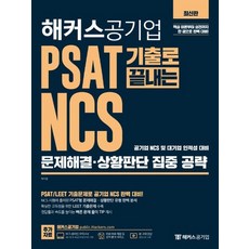 해커스 2020 하반기 공기업 PSAT 기출로 끝내는 NCS - 문제해결 상황판단 집중 공략, 없음