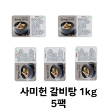 사미헌 갈비탕 5kg(1kgX5팩), 1kg, 5개