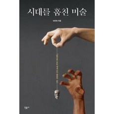 시대를 훔친 미술, 이진숙, 민음사