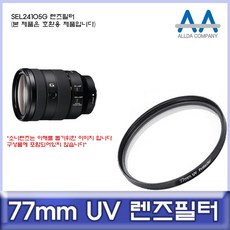 소니 SEL24105G 렌즈필터 77mm UV필터/ALLDA