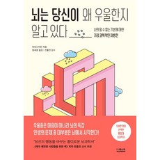 뇌는 당신이 왜 우울한지 알고 있다:, 더퀘스트, 야오나이린 저/정세경 역/전홍진 감수