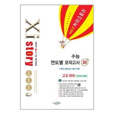 Xistory 자이스토리 연도별 수능 모의고사 고등 고3 국어 30회 (언어와 매체) (2024) : 2025년 수능대비, 수경출판사, 국어영역, 고등학생