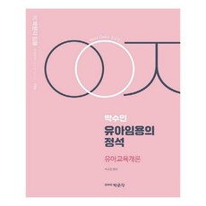 [박문각] 박수민 유아임용의 정석 유아교육개론, 박문각
