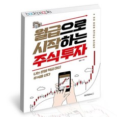 월급으로시작하는주식투자