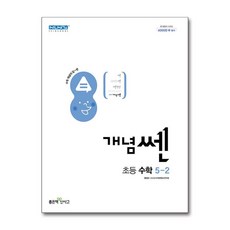 개념쎈 초등 수학 5-2 (2024년), 좋은책신사고, 초등5학년