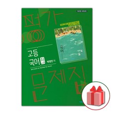 선물+2024년 비상교육 고등학교 국어 하 평가문제집 박영민 1학년 고1