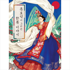 흑요석이그리는한복이야기