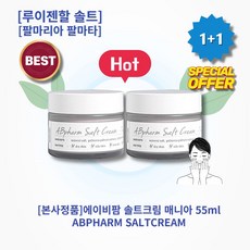 [본사정품][1+1]에이비팜 솔트크림 2022 뉴 에디션 55ml ABPHARM SALTCREAM