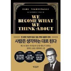 사람은 생각하는 대로 된다:전 세계 1%만이 알고 있는 부와 성공의 진리, 빌리버튼, 사람은 생각하는 대로 된다, 얼 나이팅게일(저),빌리버튼