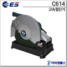 ES C614 14인치 고속 각도 절단기