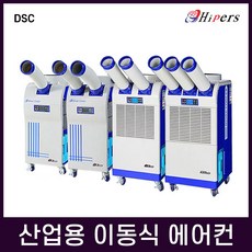 Hipers 산업용 국산에어컨 대성하이원 이동식에어컨, 선택02. DSC-4300A