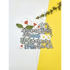 환갑 생일 축하 호접란 토퍼 꽃길만 걸으세요, 아빠, 1개 - 아빠환갑선물