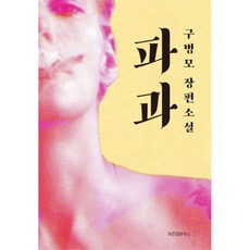 파과 / 구병모 저자(글)