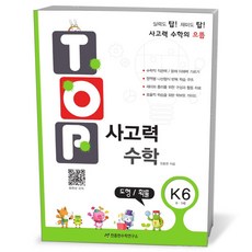 탑(Top) 사고력 수학 K6