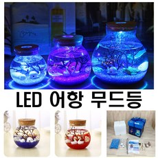 프리소울 LED 무드등 어항무드등 인테리어소품 DIY 미니어항 수면등 취침등 수유등, 화이트모래-물고기