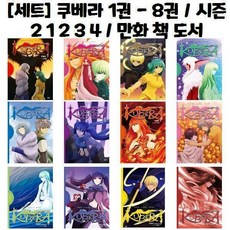 유니오니아시아 쿠베라 1권 - 8권 시즌2 1 2 3 4 만화 책 도서, [단일상품]