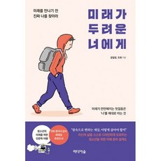 미래가두려운너에게