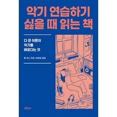 악기 연습하기 싫을 때 읽는 책:다 큰 어른이 악기를 배운다는 것, 노천서재, 9791197765308, 톰 히니