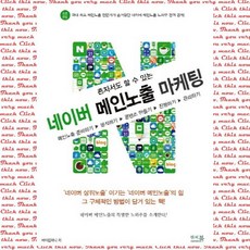 혼자서도 할 수 있는 네이버 메인노출 마케팅